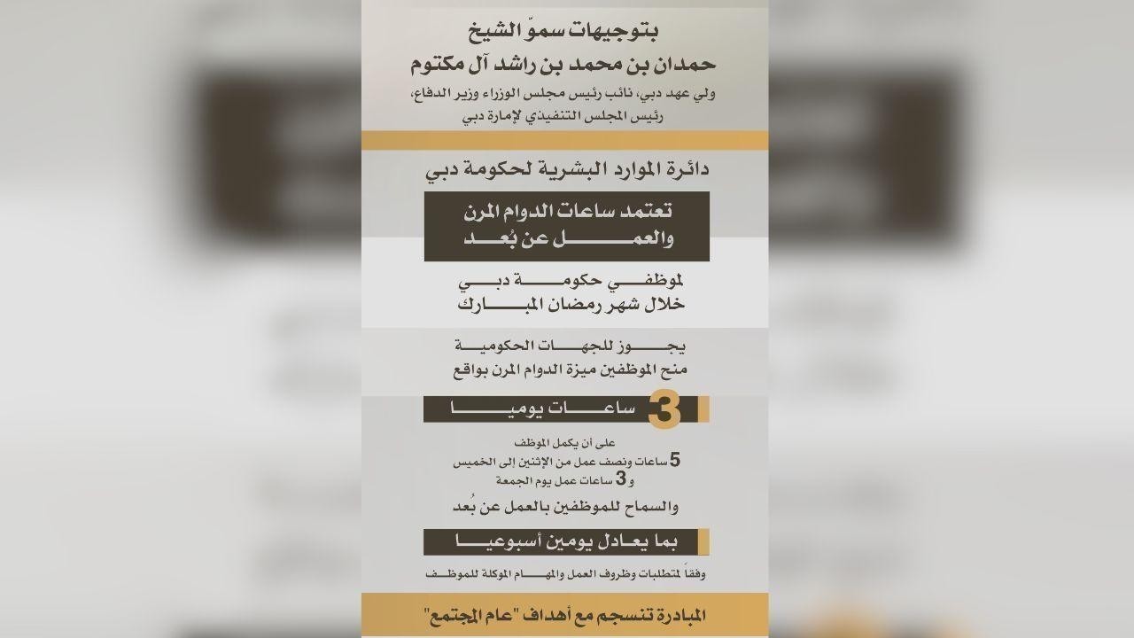 DGHR approves flexible & remote work policy for Dubai Govt employees in Ramadan