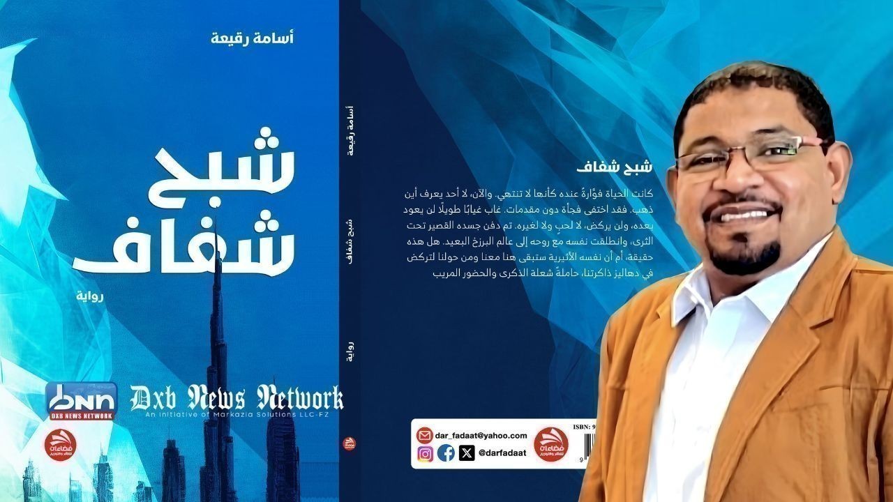 Transparent Ghost by Osama Regaah: A Philosophical Novel of Justice and the Afterlife